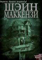 Бесконечный дом (ЛП)