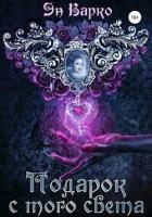 Подарок с того света (СИ)