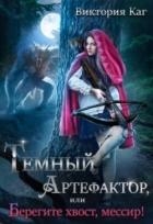 Тёмный Артефактор, или Берегите хвост, мессир!