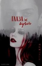 Глаза не лгут (СИ)