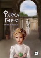 Факел Геро. Часть 2 (СИ)