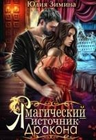 Я – магический источник дракона (СИ)