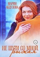 Не шути со мной, Рыжая (СИ)