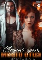 Сводный брат моего отца (СИ)