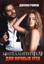 Интеллигент(ка) для ночных утех (СИ)