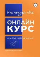 Как создать свой онлайн-курс, или Сам себе методолог
