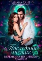 Беременна по приказу дракона (СИ)