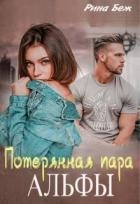 Потерянная пара альфы (СИ)