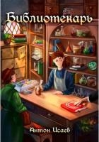 Библиотекарь 2 (СИ)