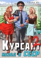 Курсант: назад в СССР 2 (СИ)