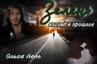 Зелень. Взгляд в прошлое (СИ)
