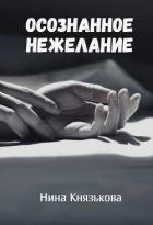 Осознанное нежелание (СИ)