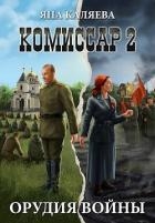 Орудия войны (СИ)