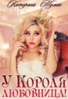 У Короля любовница (СИ)