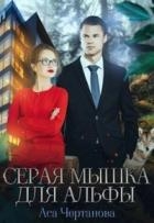 Серая мышка для Альфы (СИ)