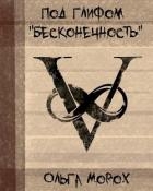 Под глифом "Бесконечность" (СИ)
