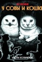 Кофейня Совы и Кошки (СИ)
