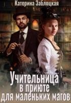 Учительница в приюте для маленьких магов (СИ)