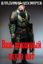 Ваш покорны слуга Кот (СИ)