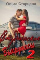 Студенческие выкрутасы 2 (СИ)