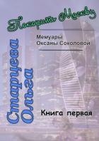 Покорить Москву (СИ)