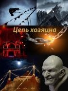 Цепь хозяина (СИ)