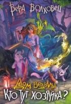 Кто тут хозяйка? (СИ)