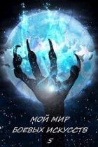 Мой мир боевых искусств 5 (СИ)
