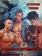 Судьба и прощение (ЛП)