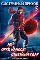 Оркам наносят ответный удар (СИ)