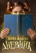 Дневник (СИ)