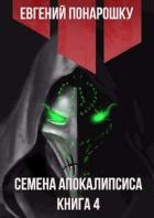 Семена Апокалипсиса. Книга 4 (СИ)