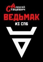 Ведьмак из СПб (СИ)