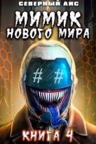 Мимик нового Мира 4 (СИ)