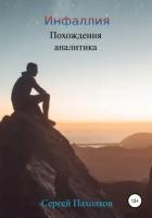 Инфаллия. Похождения аналитика (СИ)
