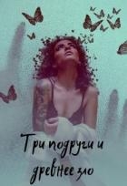 Три подруги и древнее зло (СИ)