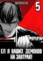 Ел я ваших демонов на завтрак! Том 5 (СИ)