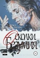 Любовь за гранью 7. Осколки безумия