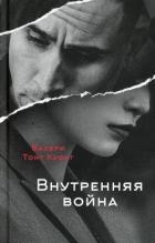 Внутренняя война (СИ)