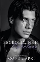 Беспощадный любовник (ЛП)
