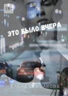 Это было вчера (СИ)