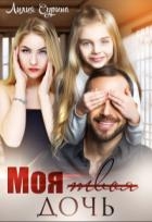 Моя твоя дочь (СИ)