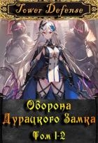 Оборона дурацкого замка. Том 1. Том 2 (СИ)