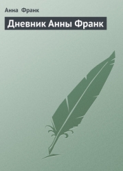Дневник Анны Франк