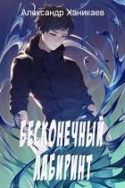 Бесконечный лабиринт (СИ)