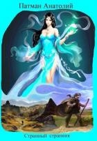 Странный странник (СИ)