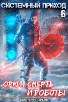 Орки, смерть и роботы (СИ)