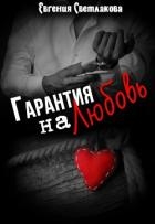 Гарантия на любовь (СИ)