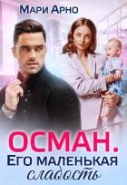 Осман. Его маленькая слабость (СИ)