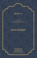 Боги жаждут